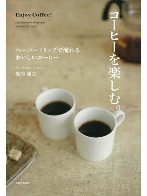 cover image of コーヒーを楽しむ